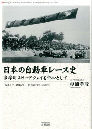 日本の自動車レース史　多摩川スピードウェイを中心として [ 杉浦孝彦 ]