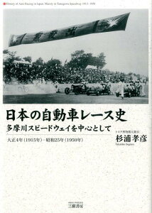 日本の自動車レース史　多摩川スピードウェイを中心として