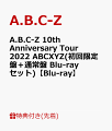 【先着特典】A.B.C-Z 10th Anniversary Tour 2022 ABCXYZ(初回限定盤＋通常盤 Blu-rayセット)【Blu-ray】(オリジナルクリアファイル2枚)