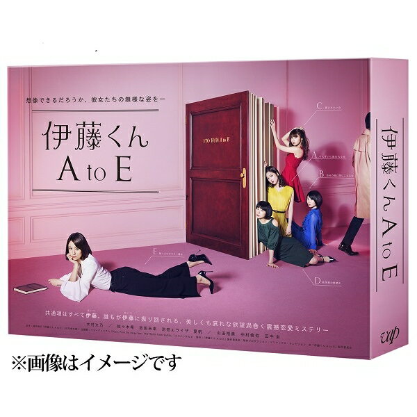 伊藤くん A to E【DVD-BOX】