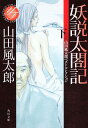 妖説太閤記　下 山田風太郎ベストコレクション （角川文庫） 