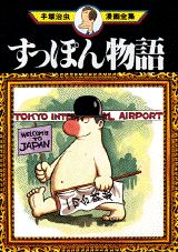 すっぽん物語 1巻 表紙