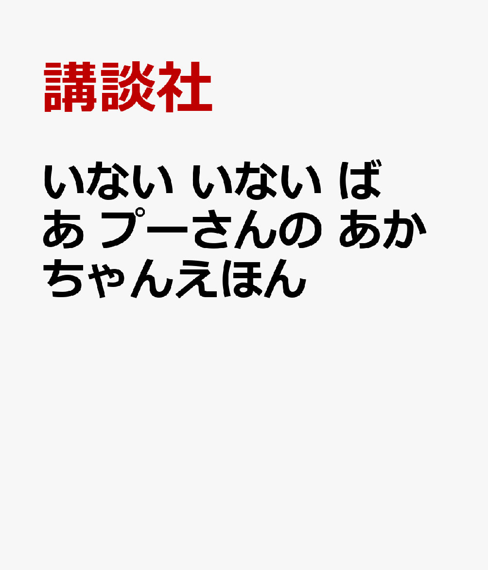 いない いない ばあ プーさんの あかちゃんえほん