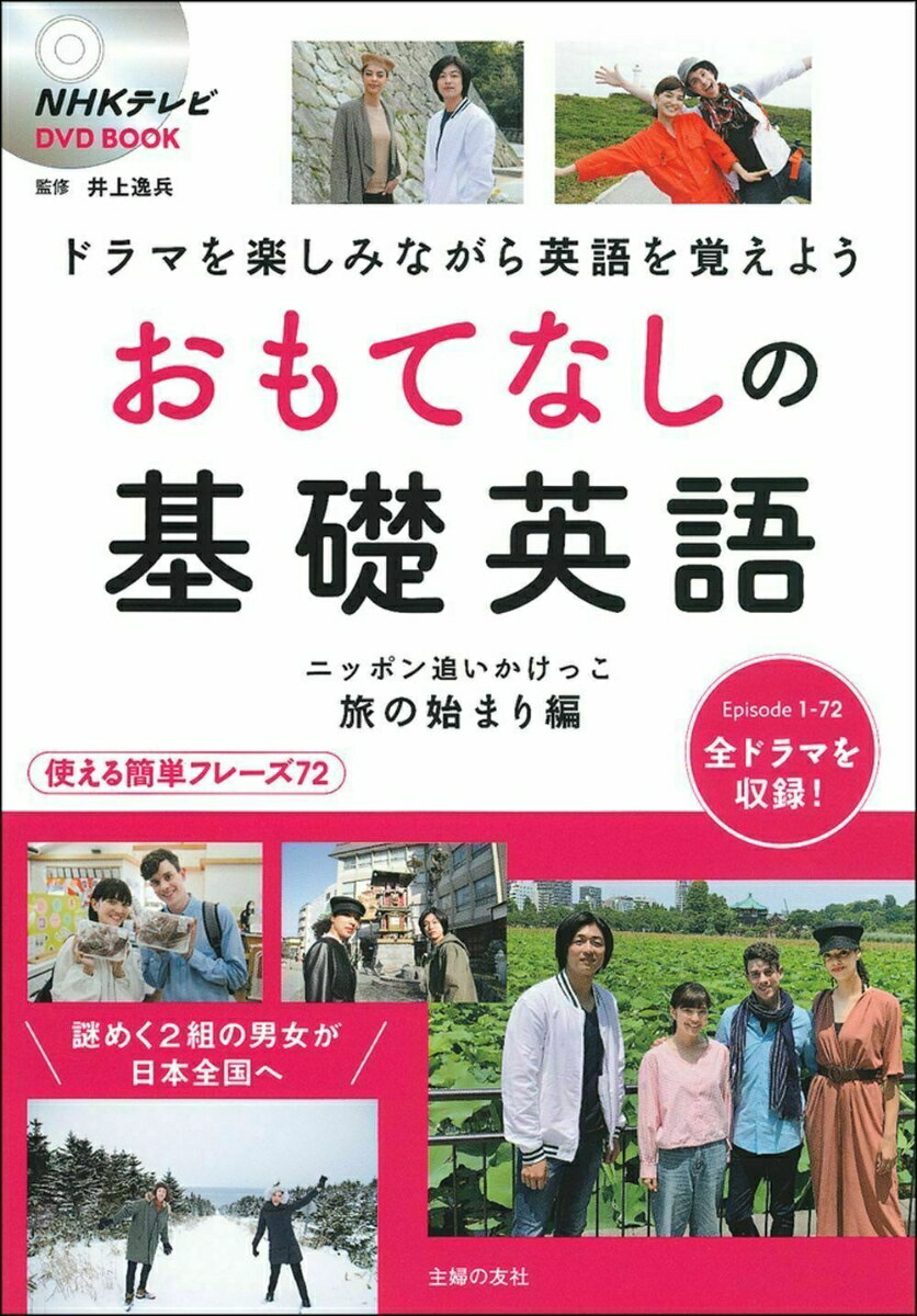 NHKテレビDVD BOOK おもてなしの基礎英語 ニッポン追いかけっこ 旅の始まり編