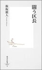 闘う区長 （集英社新書） [ 保坂展人 ]