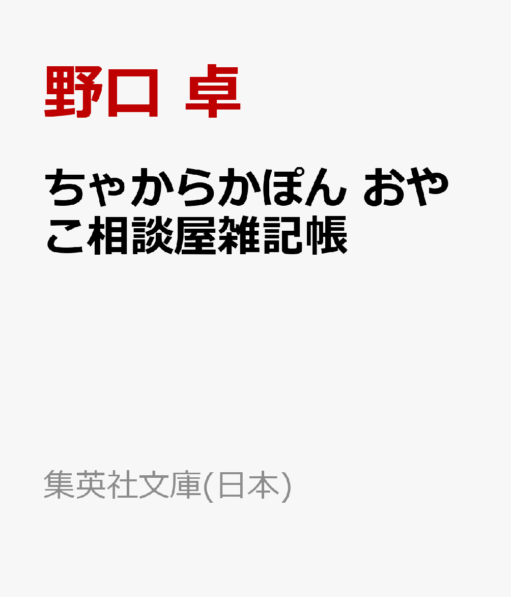 ちゃからかぽん おやこ相談屋雑記帳