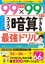 小学生が99×99までスイスイ暗算できる最強ドリル [ 岩波 邦明 ]