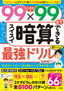 小学生が99×99までスイスイ暗算できる最強ドリル