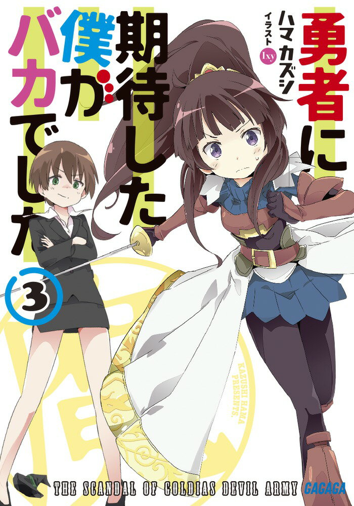 新たな勇者戦がはじまっていた。そこでエルブランコはとんでもないスキャンダルに巻き込まれる。それを発端にゴルディアス軍は解散に追い込まれることに。-スキャンダルの本当の意味。勇者協会と人間という闇が生んだ汚い手段。エルブランコは矮小な自分を見つめ直し、再び立ち上がる。それでゴルディアス軍が元に戻りはしないことを知りながら…。働くなんて辛いこと。それでも過ごした時間は確かに自分が歩いた道。だから、これまでを否定なんてしなくていい。あらゆる理不尽をはねのけろ！ファンタジー社畜コメディ完結編。