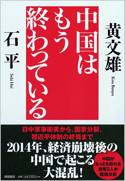 中国はもう終わっている