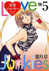 恋愛ジャンキー（5）