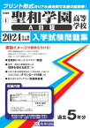 聖和学園高等学校（A日程）（2024年春受験用） （宮城県私立高等学校入学試験問題集）