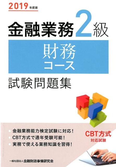 金融業務2級財務コース試験問題集（2019年度版）