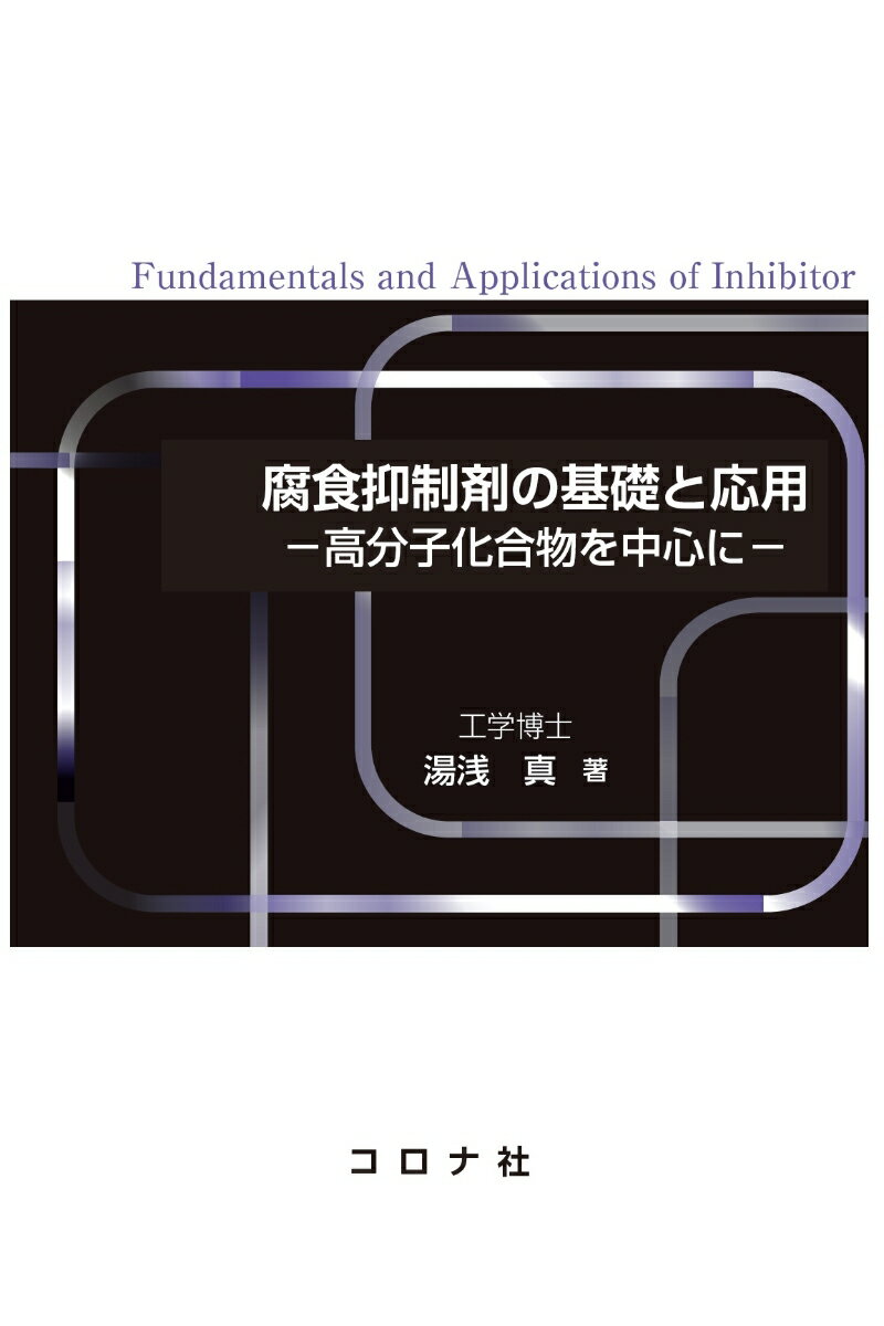 腐食抑制剤の基礎と応用