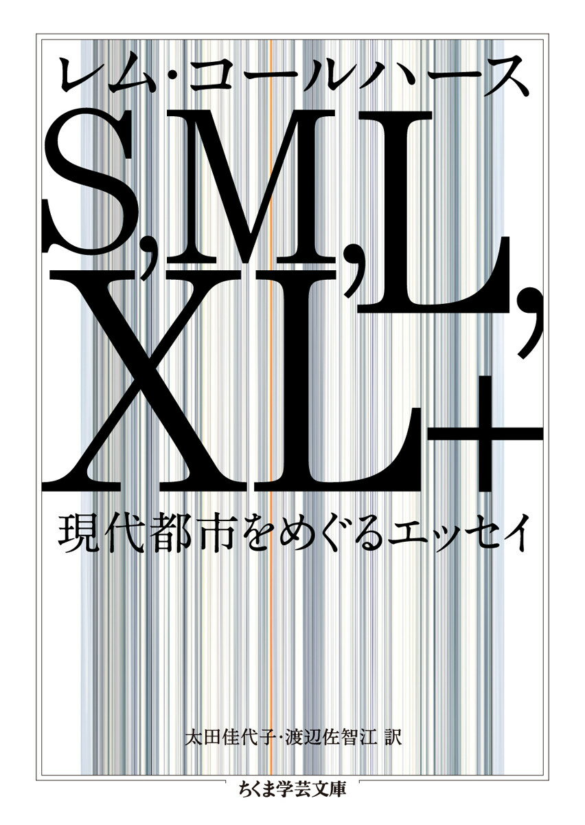 S，M，L，XL＋ 現代都市をめぐるエッセイ （ちくま学芸文庫） [ レム・コールハース ]