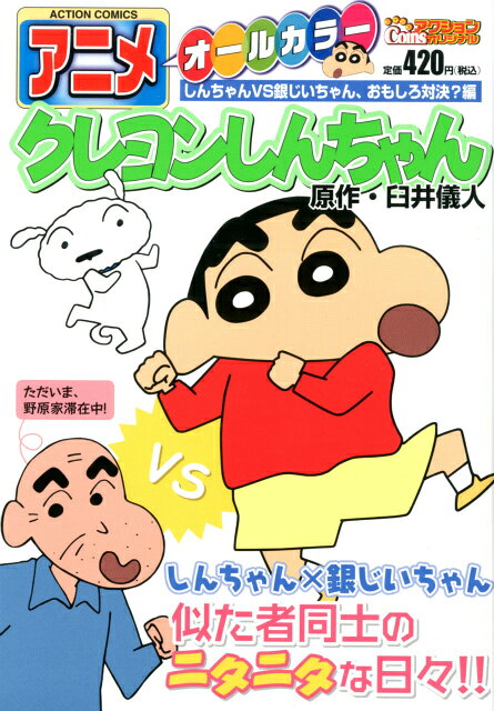 アニメクレヨンしんちゃん（しんちゃんVS銀じいちゃん、お）