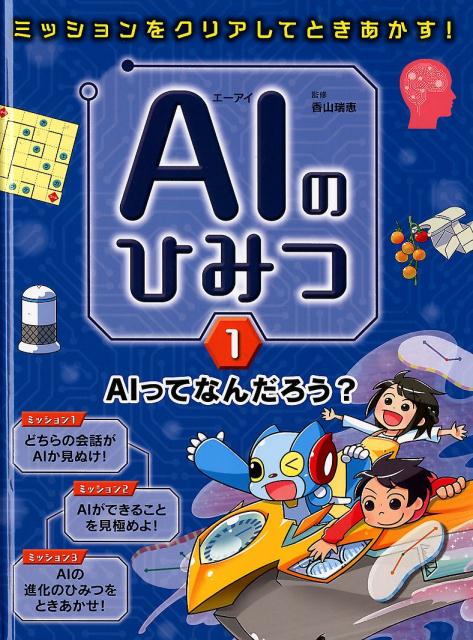 AIのひみつ（1）