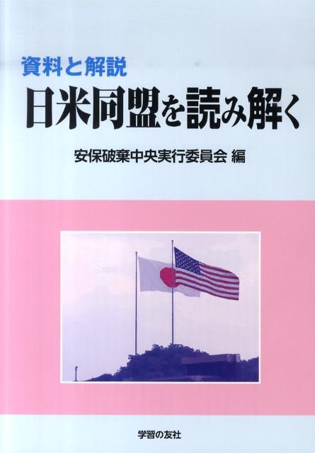 安保破棄中央実行委員会 学習の友社シリョウ ト カイセツ ニチベイ ドウメイ オ ヨミトク アンポ ハキ チュウオウ ジッコウ イインカイ 発行年月：2010年10月 ページ数：112p サイズ：単行本 ISBN：9784761706678 本 人文・思想・社会 政治