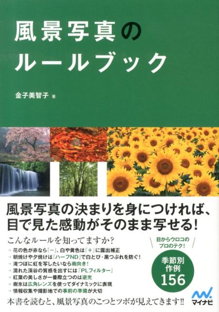 風景写真のルールブック [ 金子美智子 ]