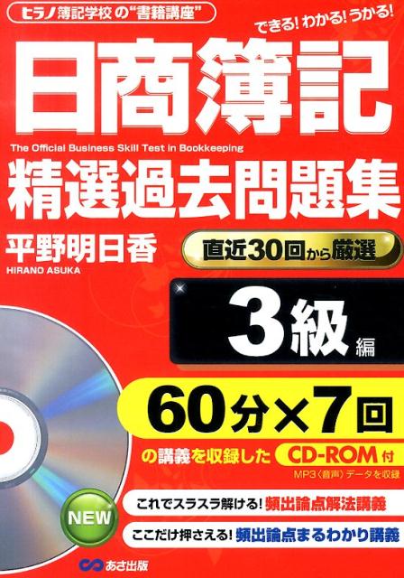 日商簿記精選過去問題集3級編