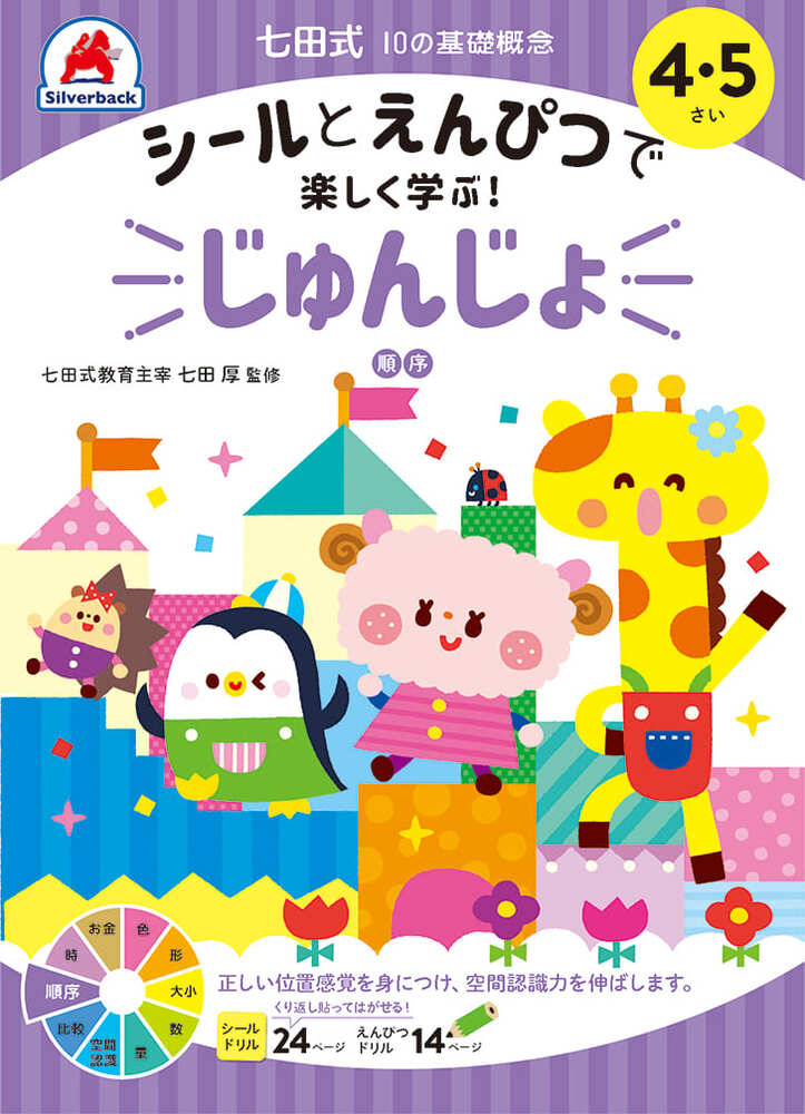 七田式10の基礎概念シールとえんぴつで学ぶ！4・5さい　じゅんじょ