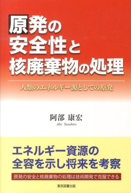 原発の安全性と核廃棄物の処理