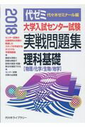 大学入試センター試験実戦問題集 理科基礎（2018年版）