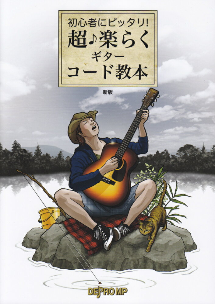 超♪楽らくギターコード教本新版