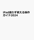 iPad迷わず使える操作ガイド2024