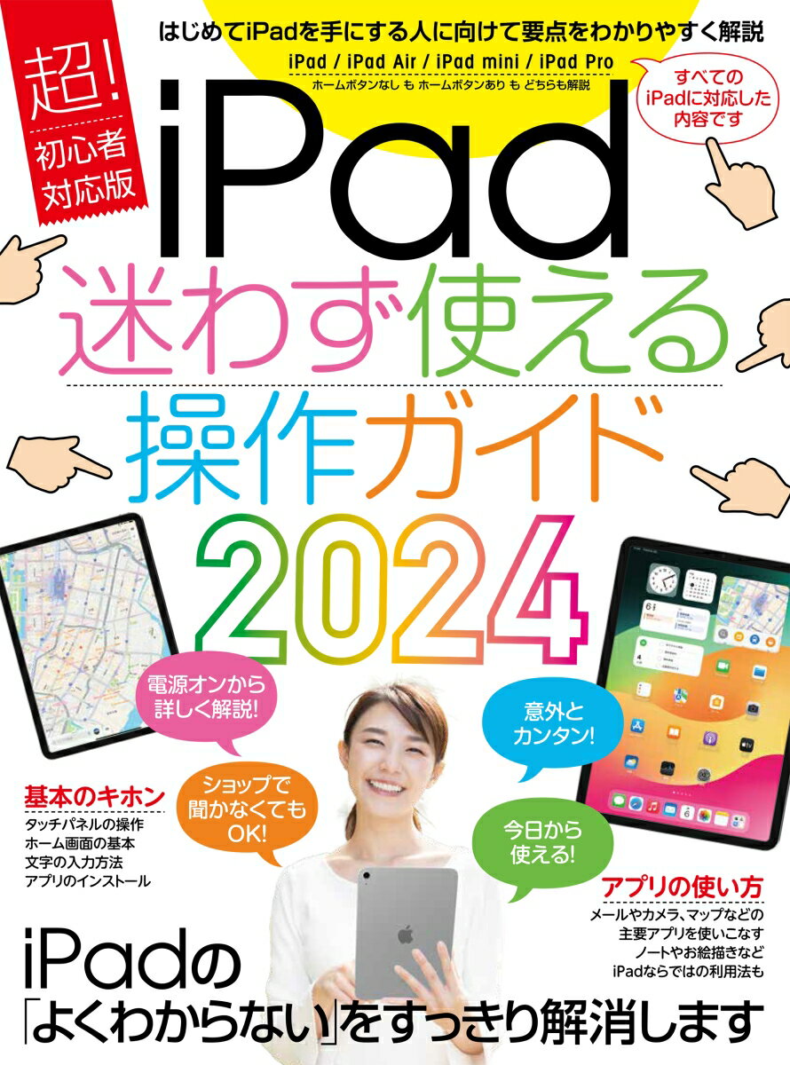 iPad迷わず使える操作ガイド2024