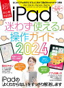 iPad迷わず使える操作ガイド2024 超初心者向け／全機種対応 