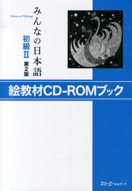 みんなの日本語初級2 第2版 絵教材CD