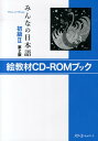 みんなの日本語初級2 第2版 絵教材CD-ROMブック （＜CD-ROM＞） [ スリーエーネットワーク ]