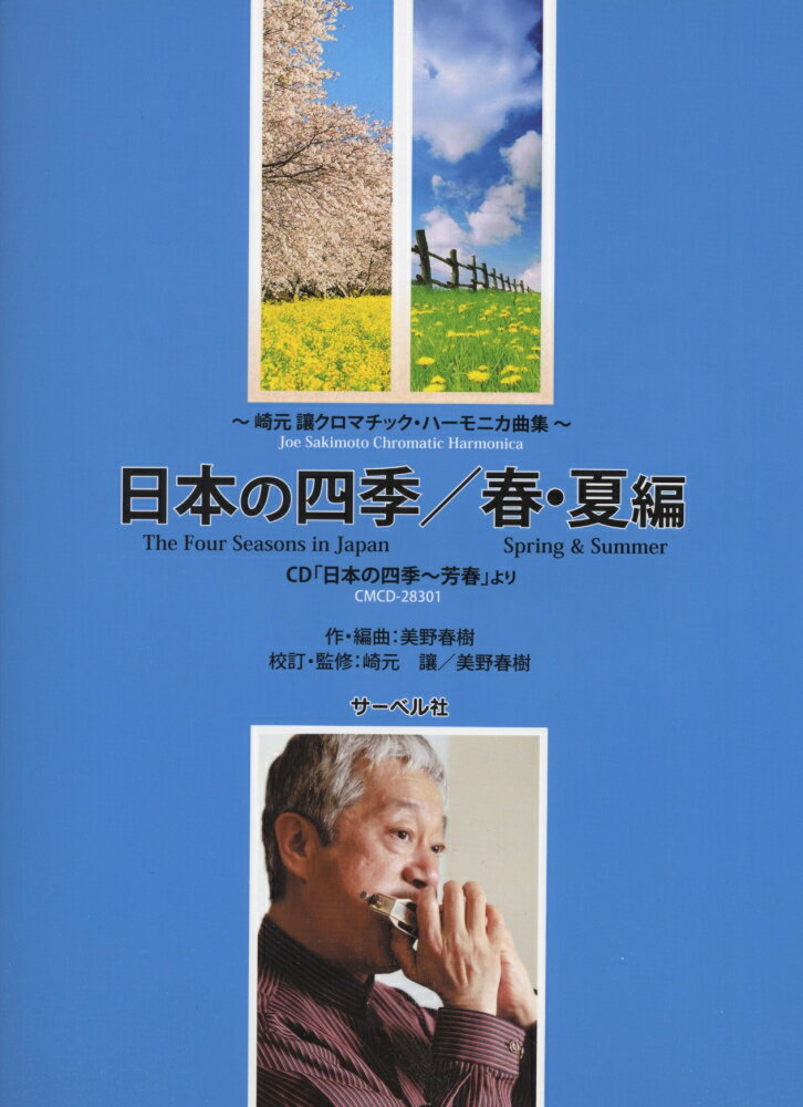 日本の四季（春・夏編）