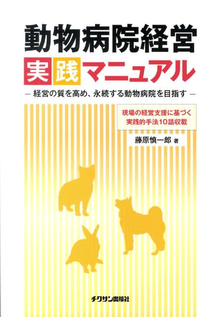 動物病院経営実践マニュアル