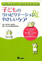 はじめてでも大丈夫！子どもの在宅支援にかかわるすべての方へ。この一冊で小児在宅支援の幅広い知識が身につきます。医療やリハの基礎知識〜子どものリハ＆やさしいケアのコツやアイデアが満載！たくさんのイラストでビジュアル的にもわかりやすい！実践的ですぐに役立つ入門書です！