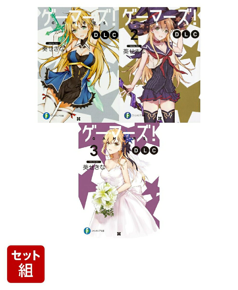 ゲーマーズ！ DLC 3冊セット