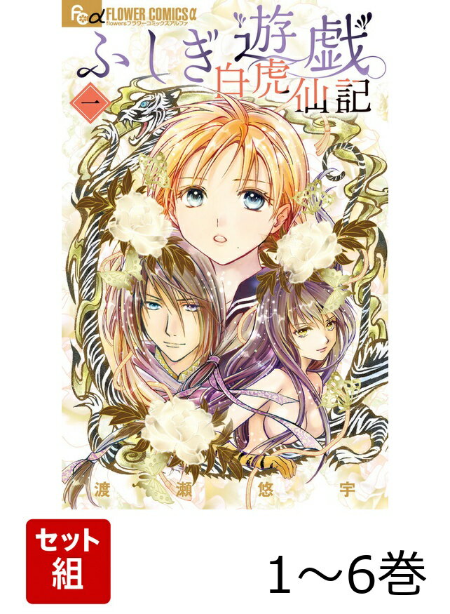 【全巻】 ふしぎ遊戯 白虎仙記 1-6巻セット