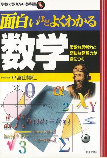 【バーゲン本】面白いほどよくわかる数学