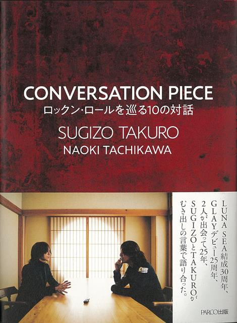 【バーゲン本】CONVERSATION PIECE ロックン ロールを巡る10の対話 SUGIZO 他