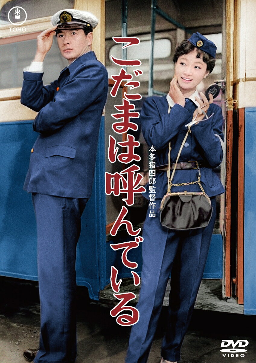 こだまは呼んでいる＜東宝 DVD 名作セレクション＞