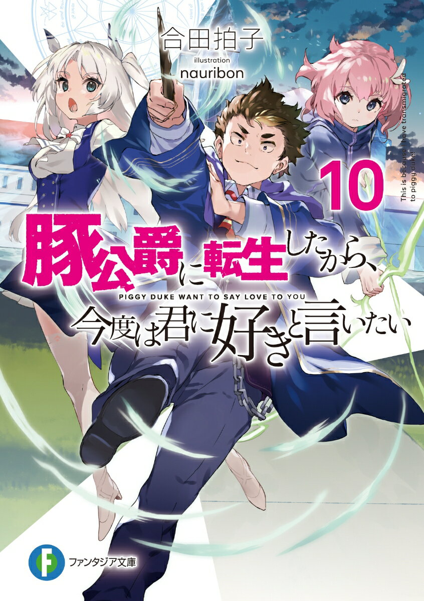 「学園の嫌われ者」「公爵家の落ちこぼれ」スロウがそう言われていたのも今は昔。シャーロットを想う気持ちを力に、学園の危機だけに留まらず、騎士国家ダリス国の危機を何度も退けた彼を認めない者はいなかった。一人を除いてー。スロウの父、公爵家当主バルデロイ・デニングは、静観していた。かつて勘当し、我がもとを去っていった息子の姿を。そして、ついに父と子は再会する。新たな争いと混乱の中でー。「…スロウ、お前がマグナを討ち取ればー自由にしてやる」相対するは最強の脅威にして、最愛の愛国者。スロウを待ち受けるは絶望か、希望か。