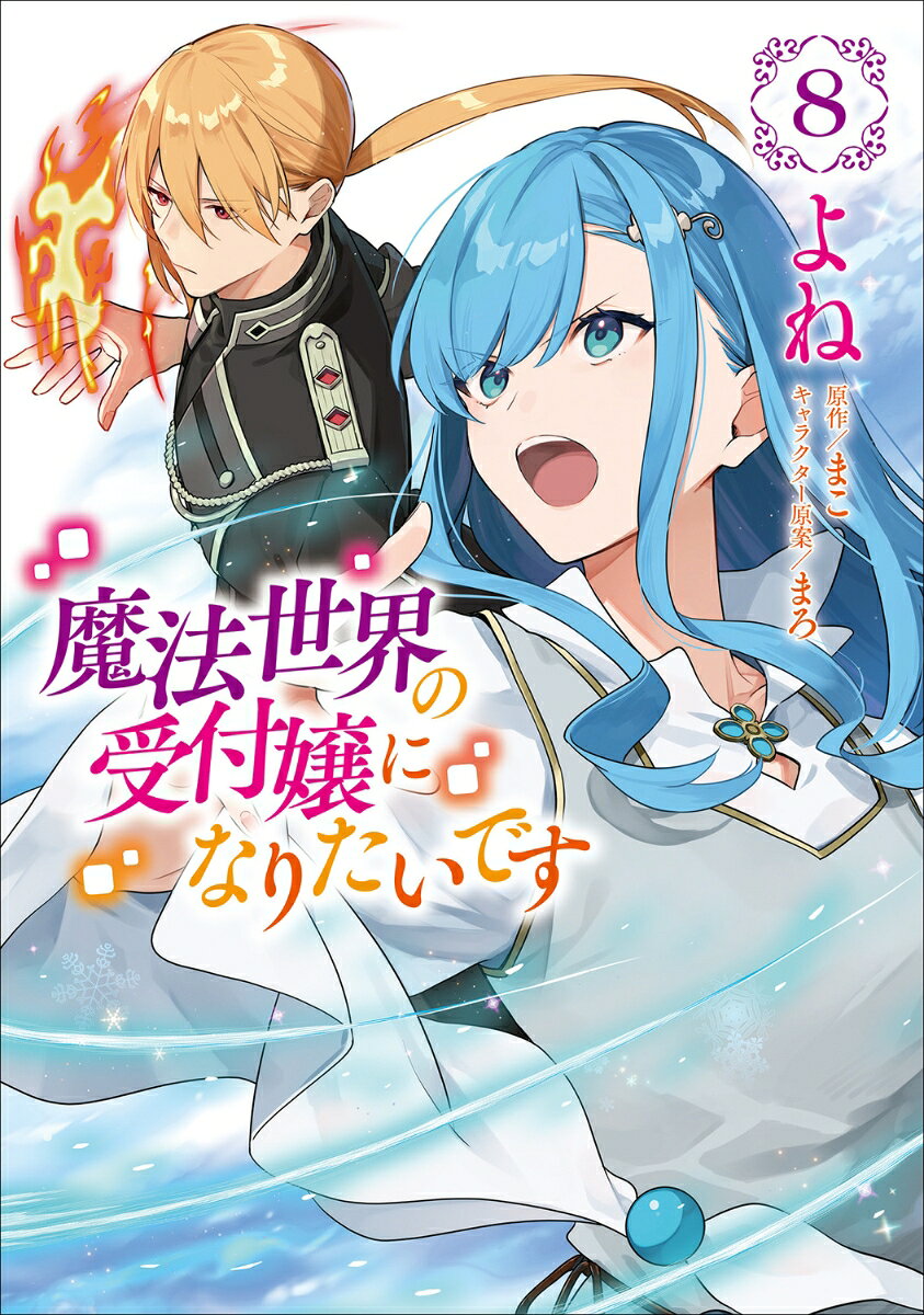 魔法世界の受付嬢になりたいです 8
