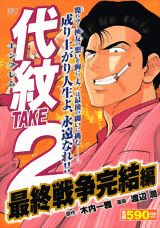 代紋TAKE2（最終戦争完結編）