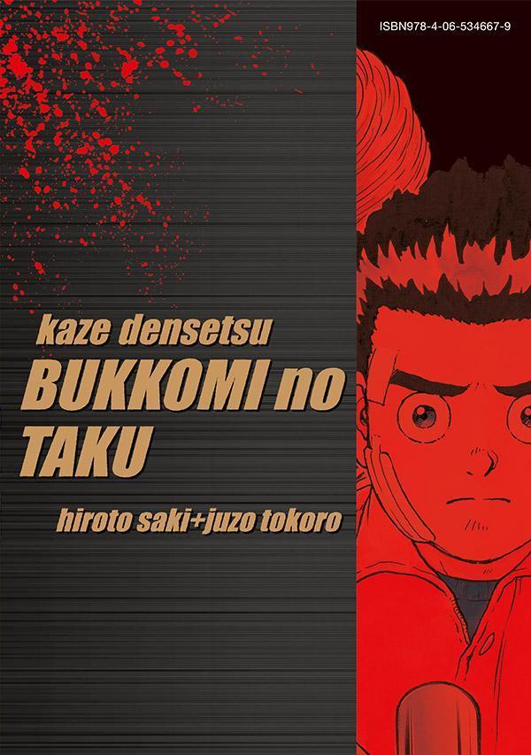 復刻版 疾風伝説 特攻の拓(25) (KCデラ...の紹介画像3