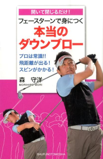 フェースターンで身につく本当のダウンブロー