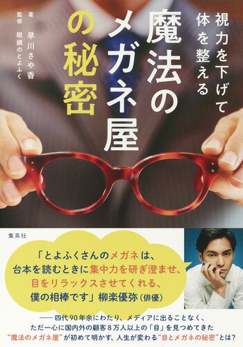 魔法のメガネ屋の秘密 視力を下げて体を整える