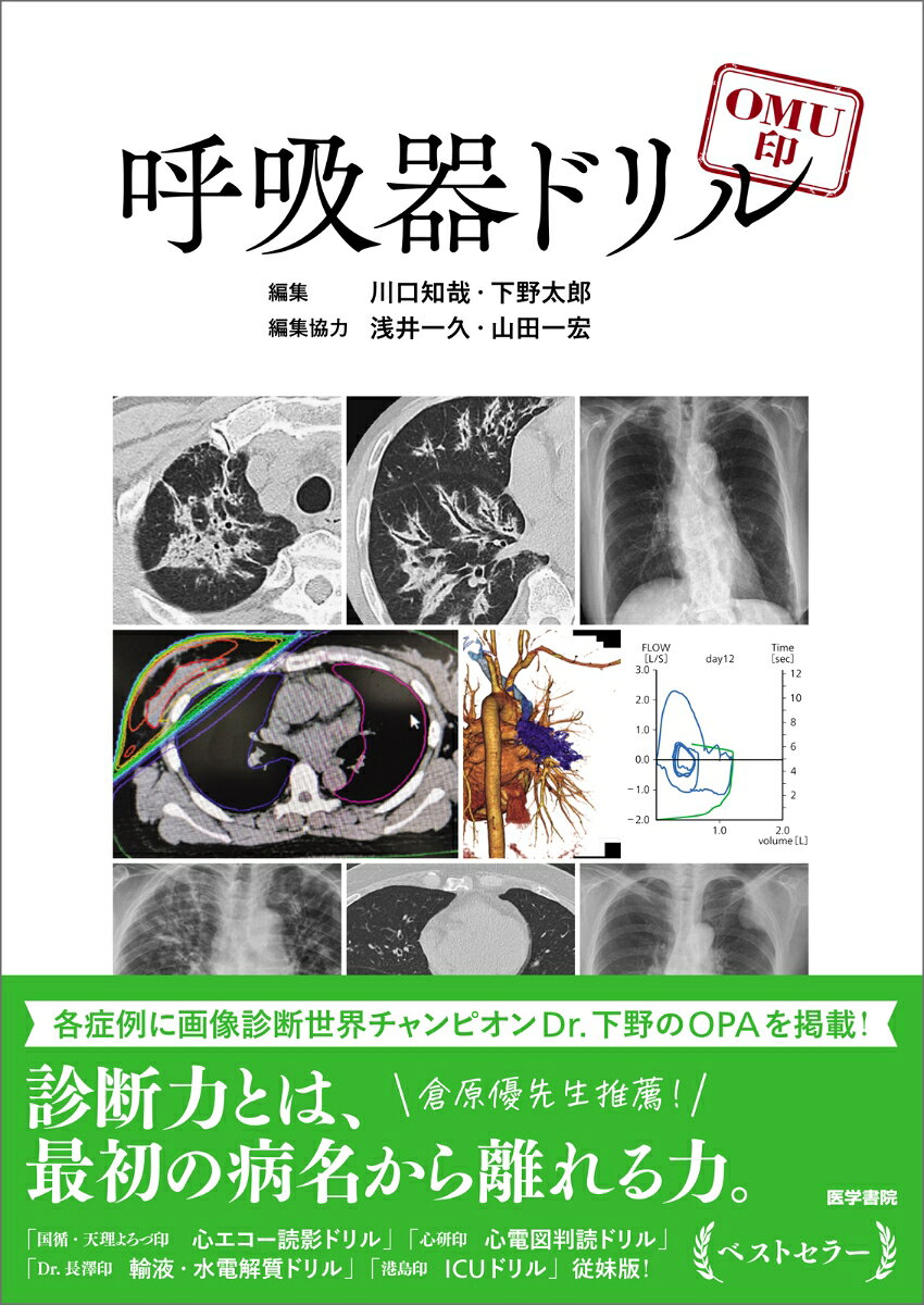 OMU印 呼吸器ドリルの表紙