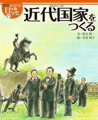 絵本版おはなし日本の歴史（17）