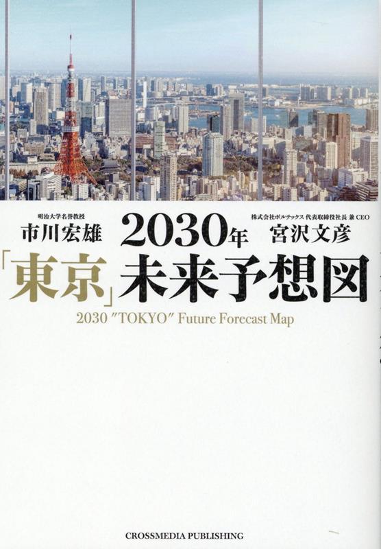 2030年「東京」未来予想図 [ 市川　宏雄 ]